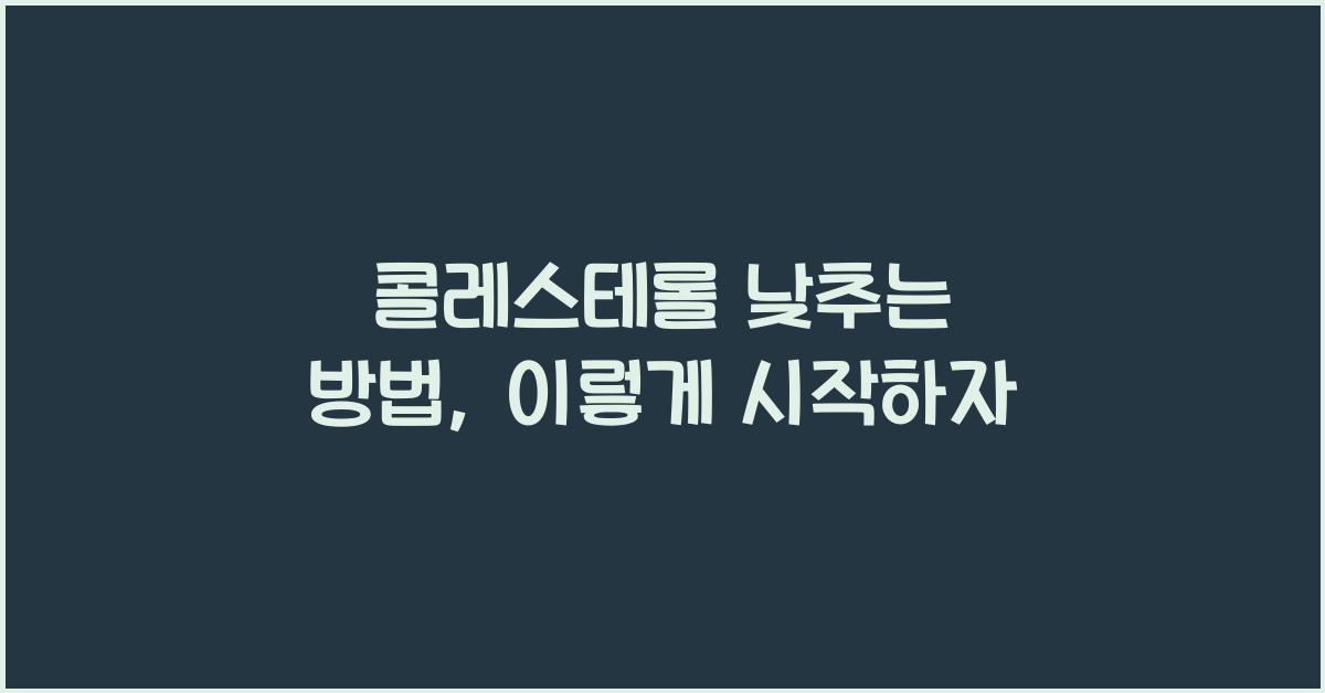 콜레스테롤 낮추는 방법
