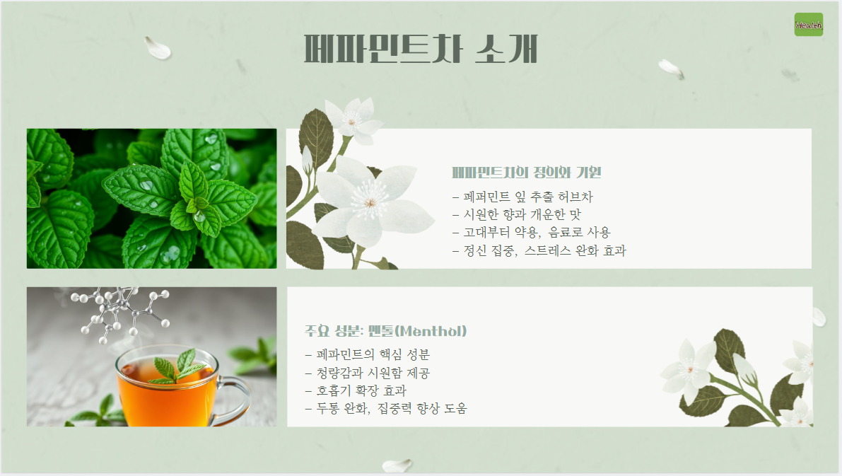 페파민트차: 정신을 맑게 하는 비밀의 음료