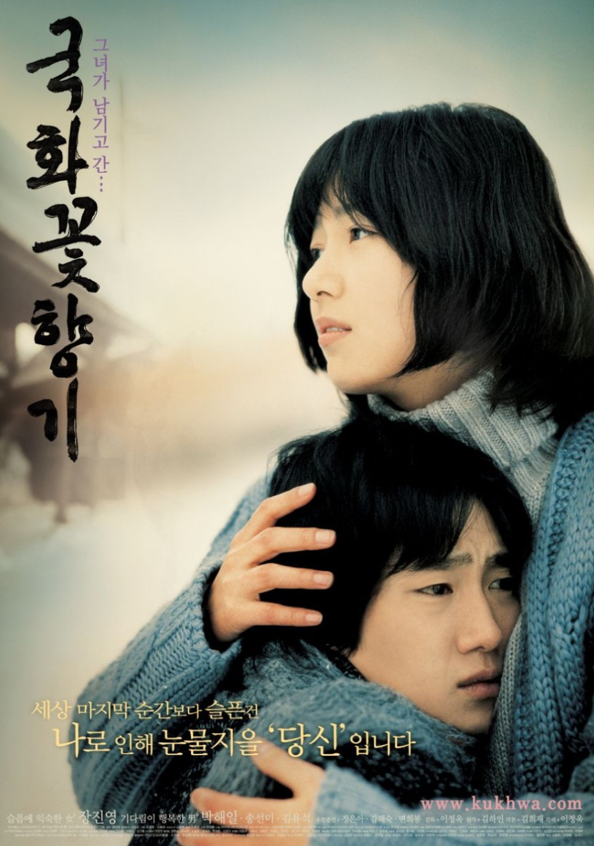 국화꽃 향기 영화 리뷰