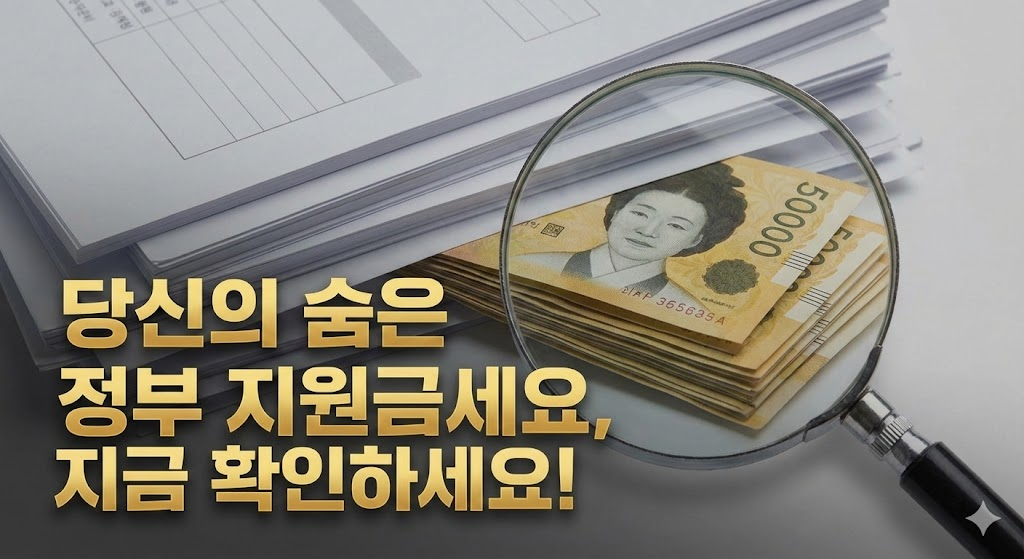 숨은 정부지원금 찾기