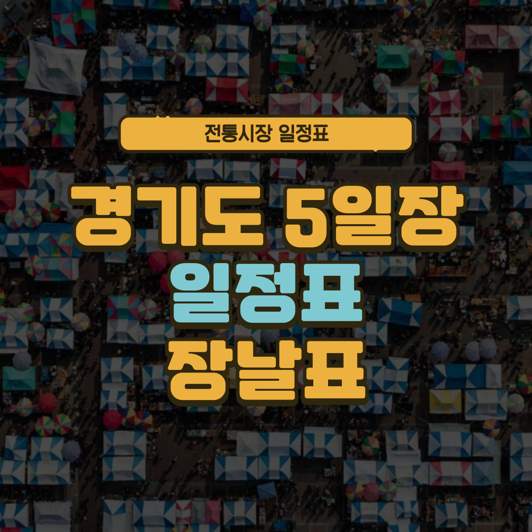 경기도 5일장 일정표 경기 오일장 장날표 날짜 주소