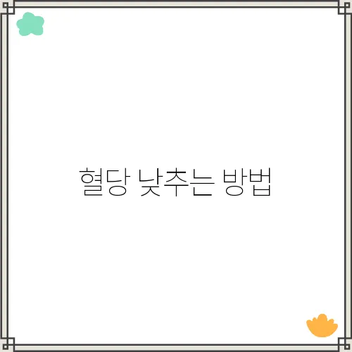 혈당 낮추는 방법