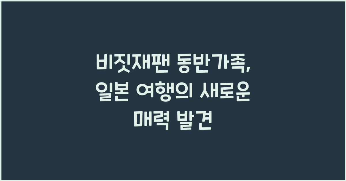 비짓재팬 동반가족