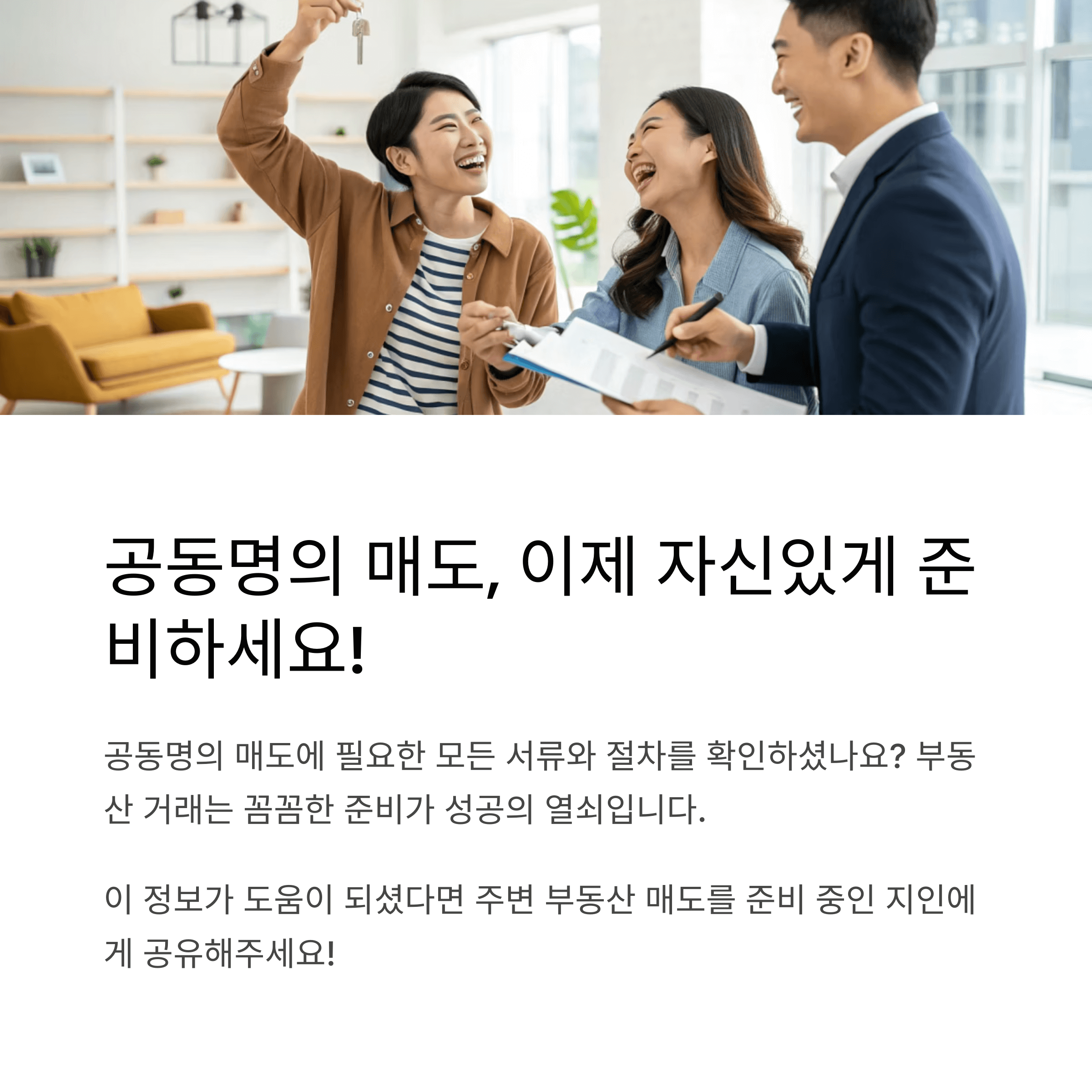 공동명의 매도시 필요한 서류 총정리