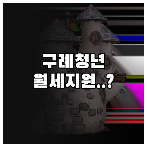 구례 청년 월세 지원 사업 안내 만 ..