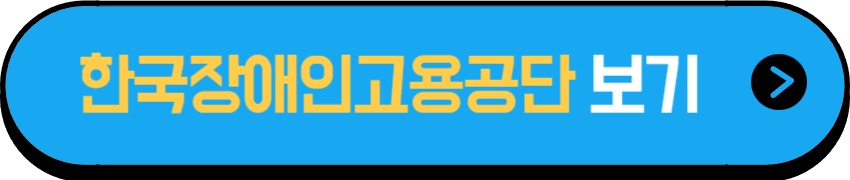 한국장애인고용공단 홈페이지 보기