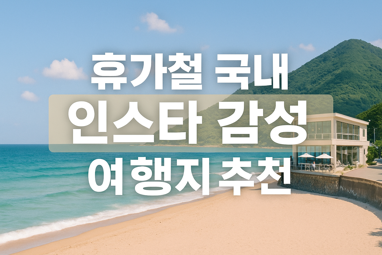 휴가철 국내 인스타 감성 여행지 추천