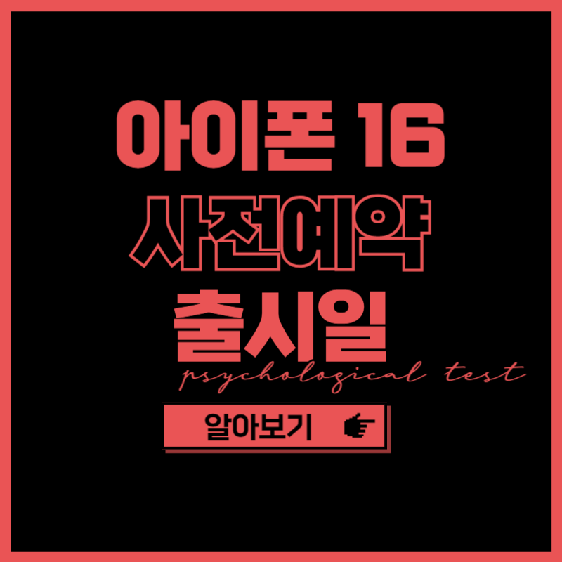 아이폰 16 사전예약