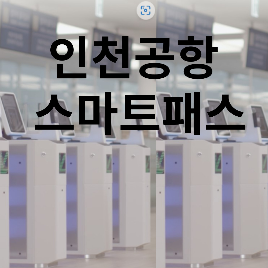 인천공항 스마트패스 어린이