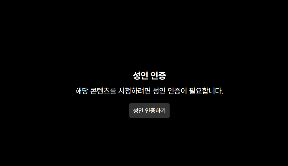 쿠팡플레이 성인인증 하는 방법, 다른 사람 걸로도 될까?