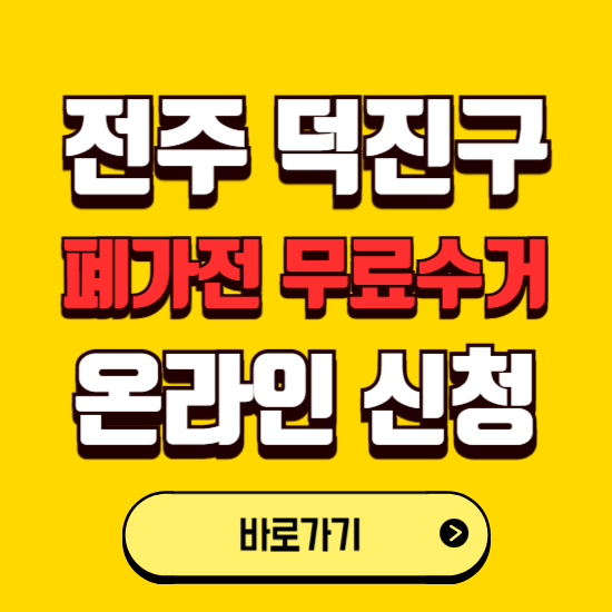 전주시 덕진구 폐가전 무상수거 신청하는 곳 ❘ 서비스 신청방법 ❘ 대상 품목 ❘ 배출 요령 ❘ 대형폐기물 처리