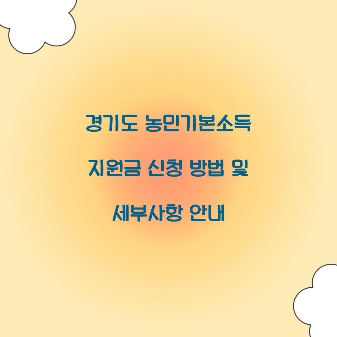경기도 농민기본소득 지원금
