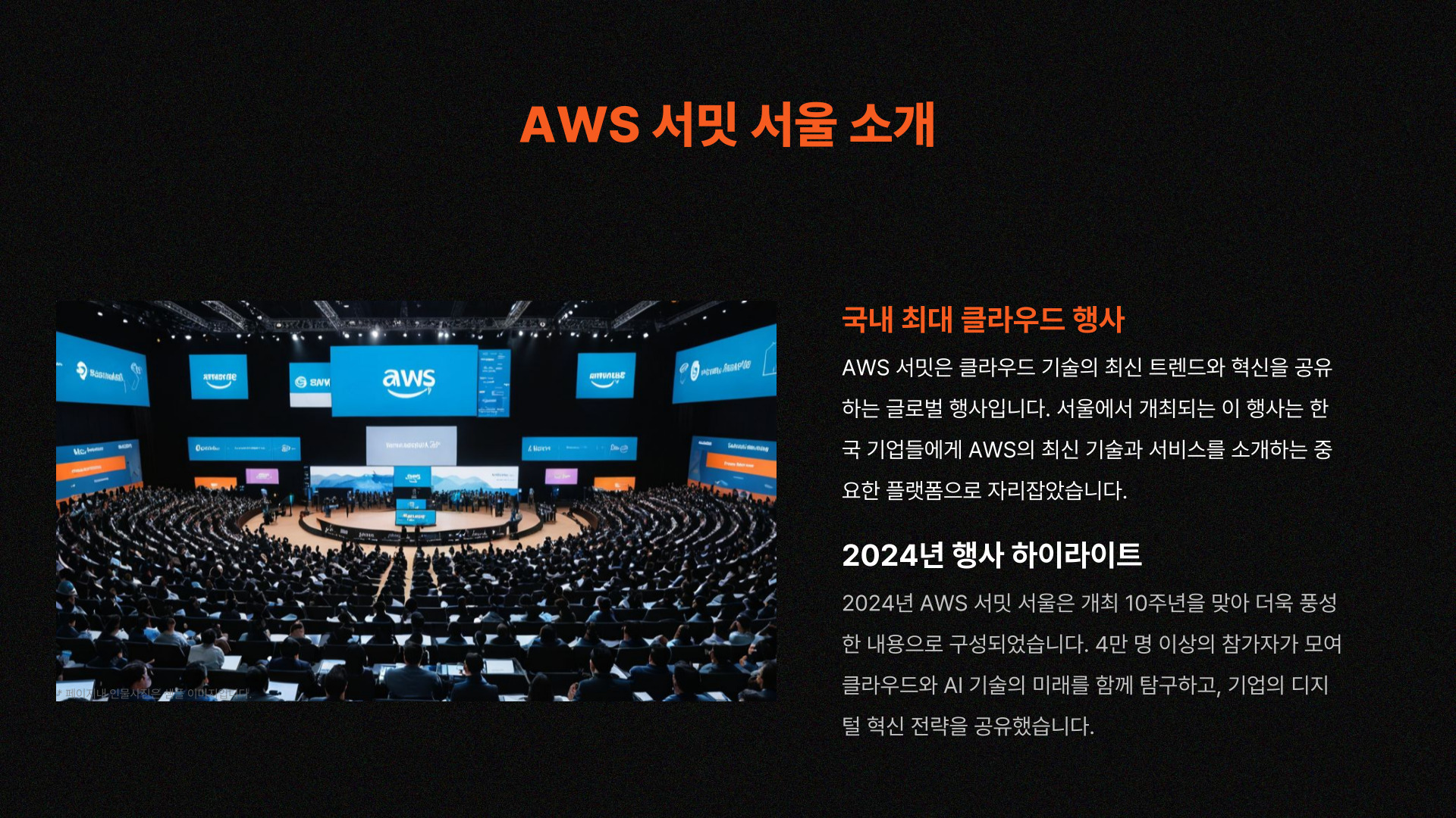 AWS 서밋