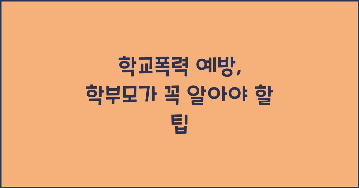 학교폭력