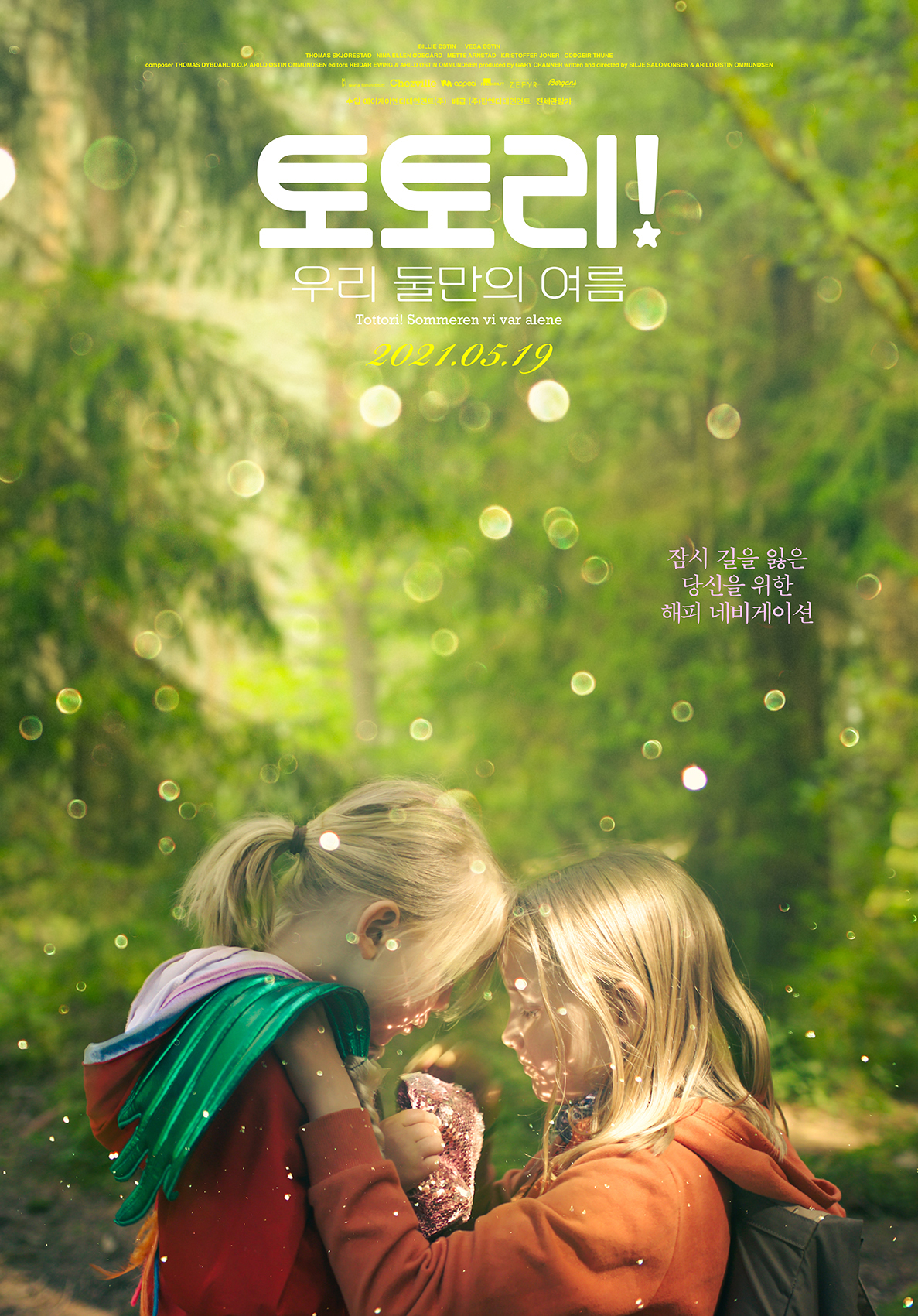 어린이(유치원생, 초등학생)가 주인공인 영화 추천 - 토토리, 우리 둘만의 여행