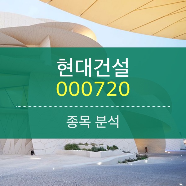 현대건설(000720) - 국내가 힘들면 해외 사업 확대로 돌파한다!!!