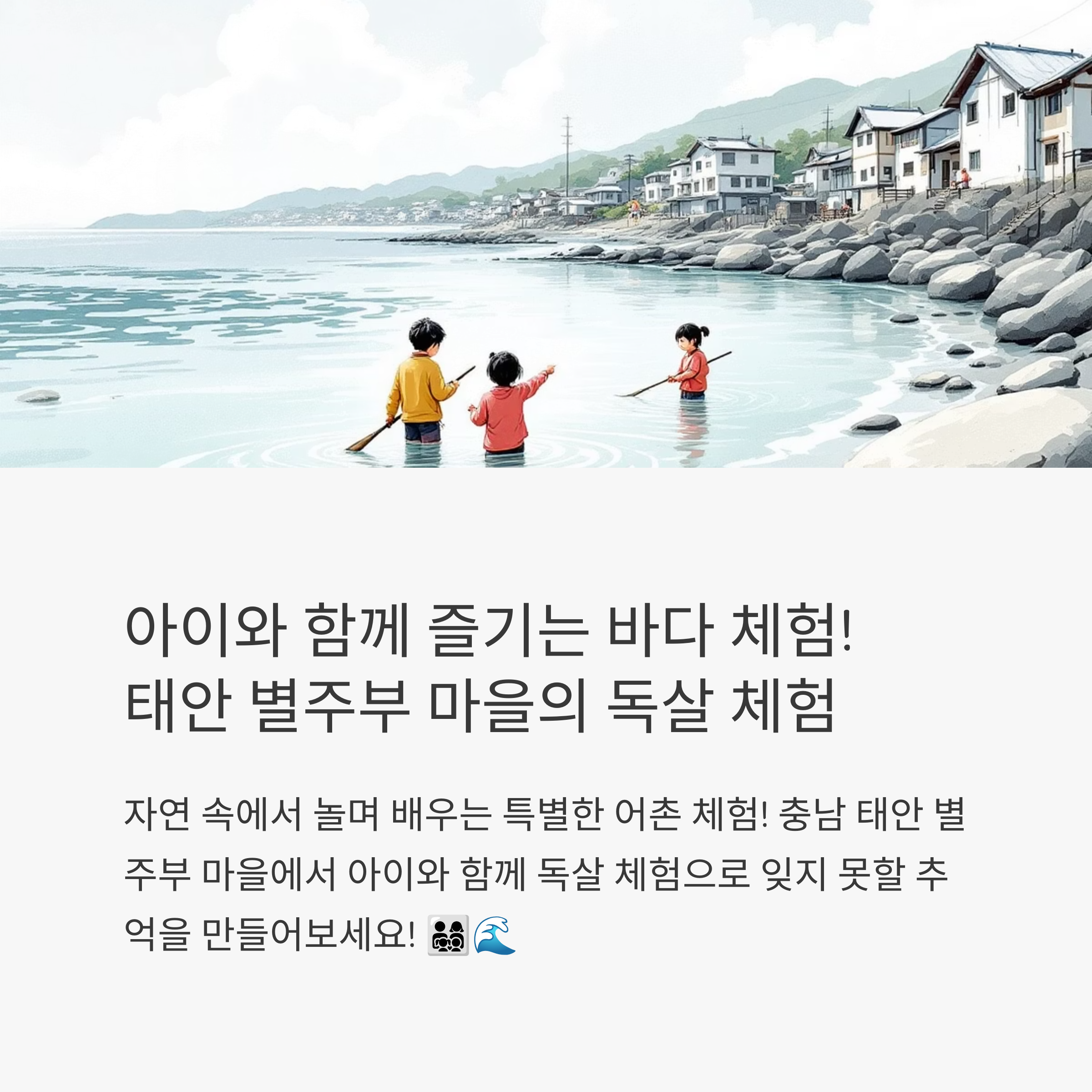 독살 체험 가능한 별주부 마을, 아이와 함께!