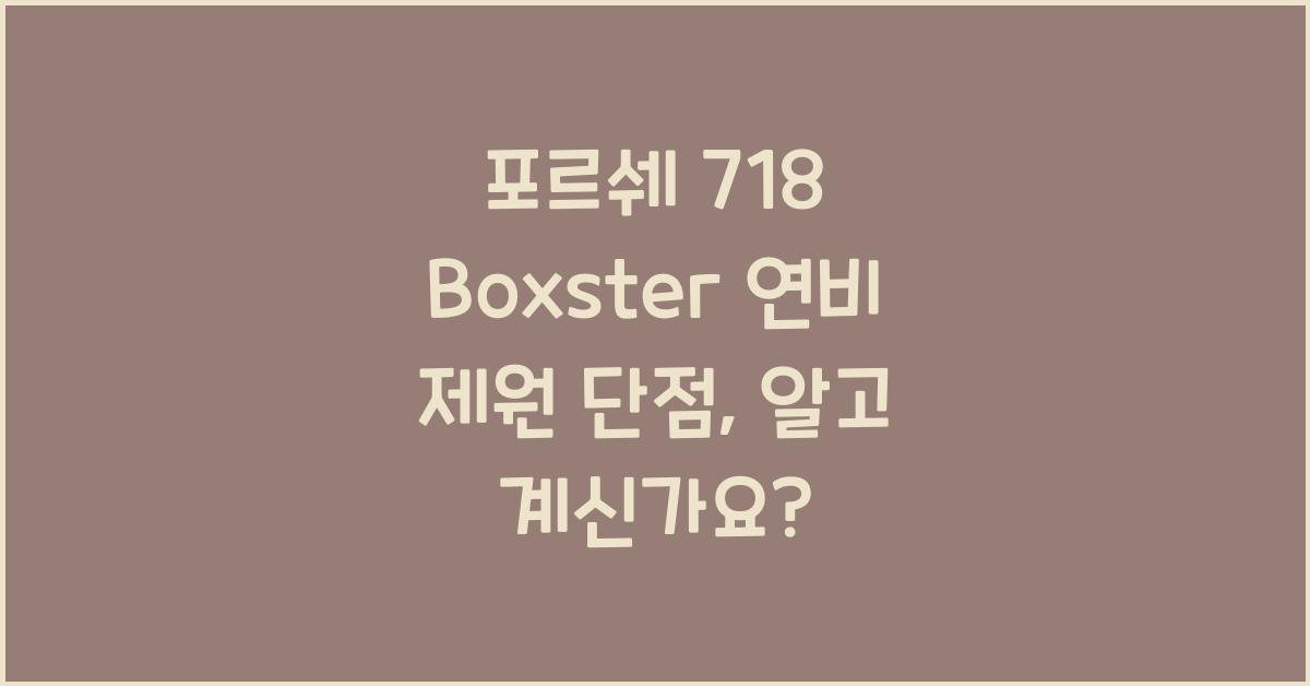 포르쉐 718 Boxster 연비 제원 단점