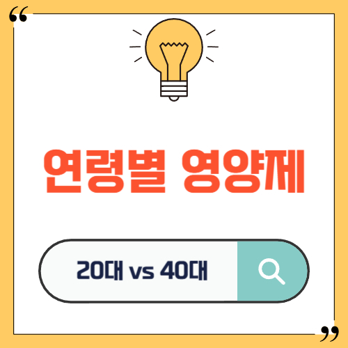 연령별 영양제 정리.jpg