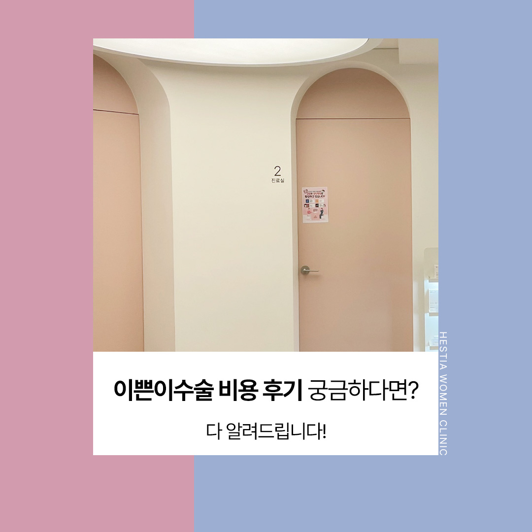 강남산부인과 이쁜이수술 비용 후기 궁금하다면?