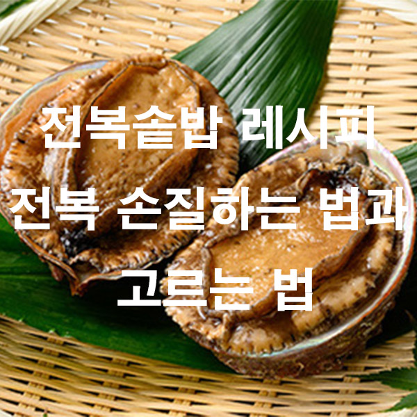 전복솥밥 레시피 전복 손질하는 법과 고르는 법