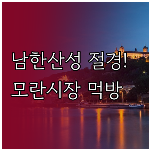 1월 주말 중원구 나들이 남한산성 수..