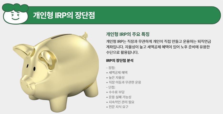 개인형 IRP의 장단점