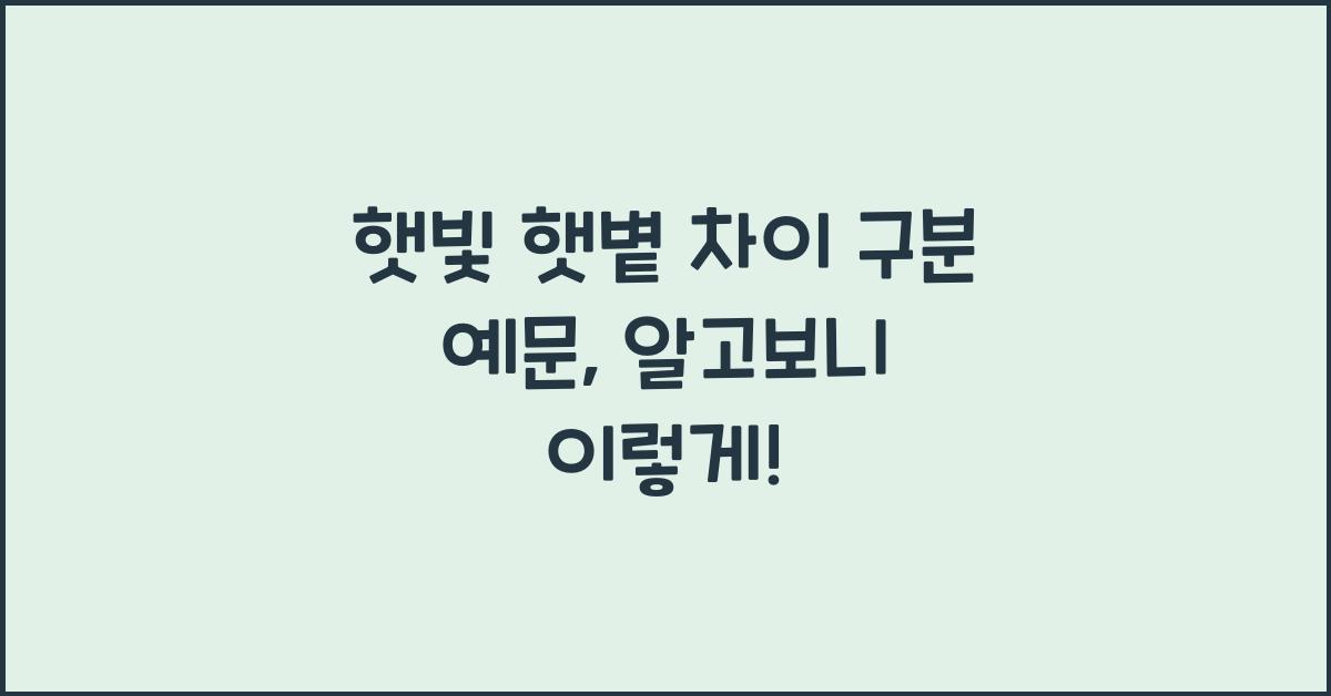 햇빛 햇볕 차이 구분 예문