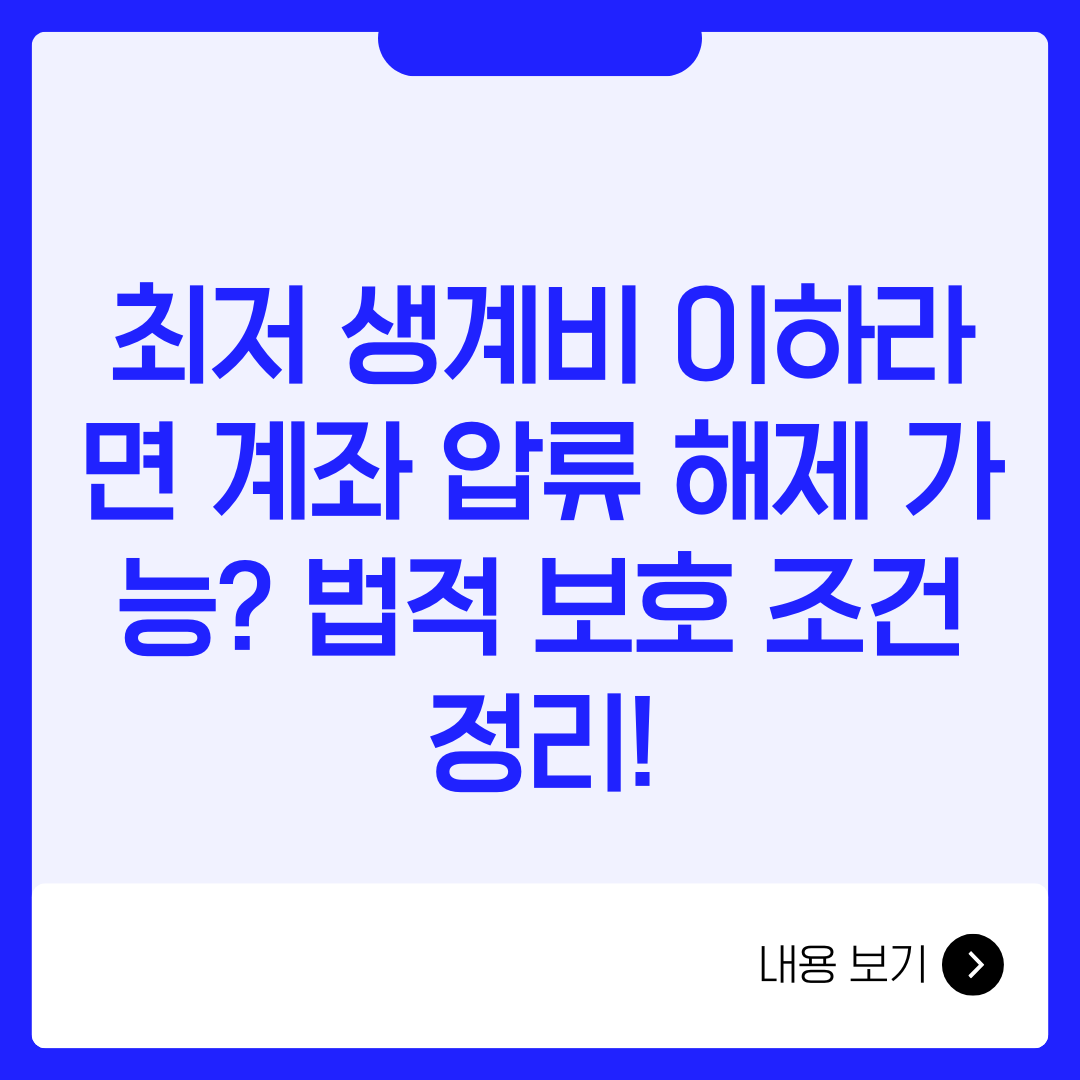 최저 생계비 이하라면 계좌 압류 해제 가능? 법적 보호 조건 정리!
