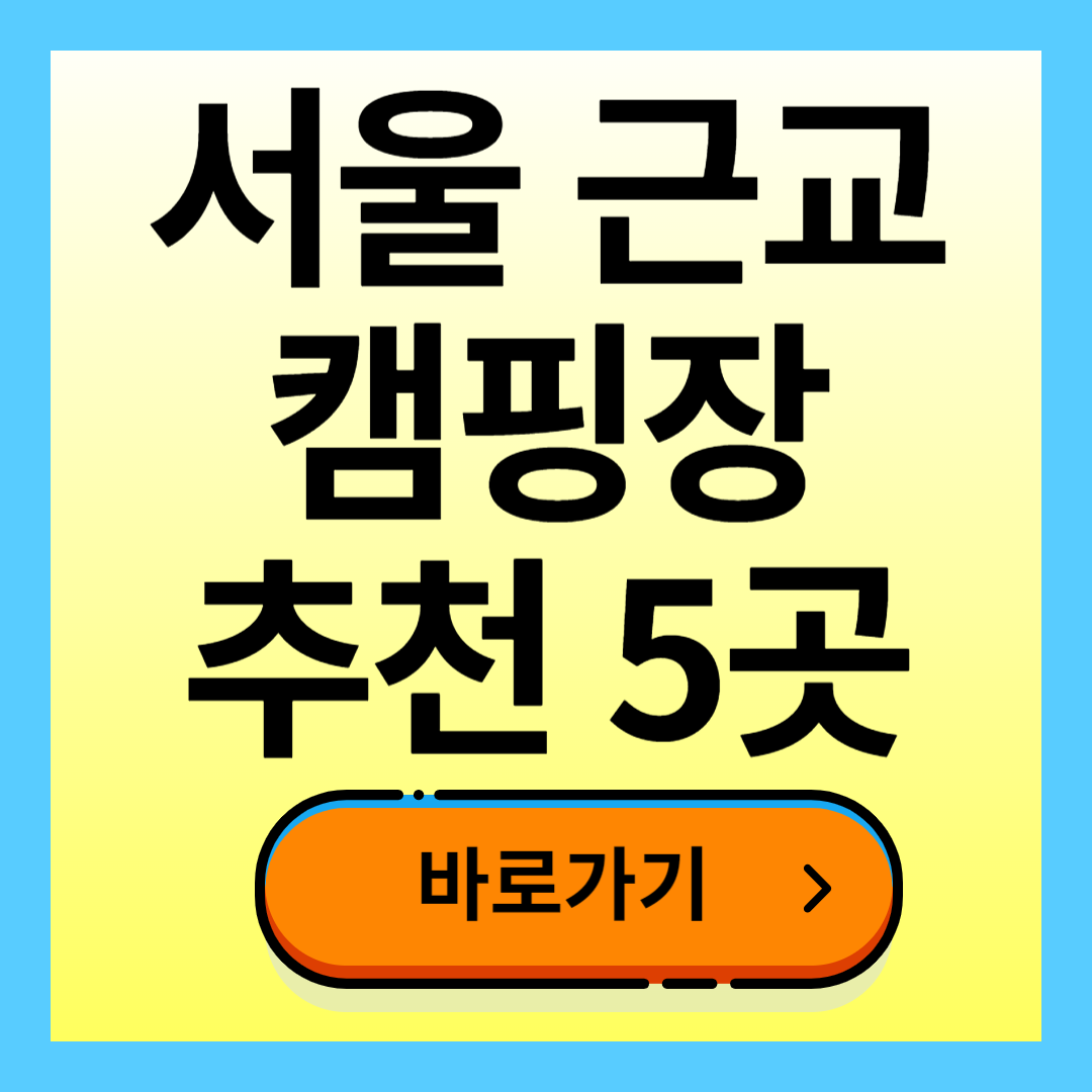 서울 근교 캠핑장 추천