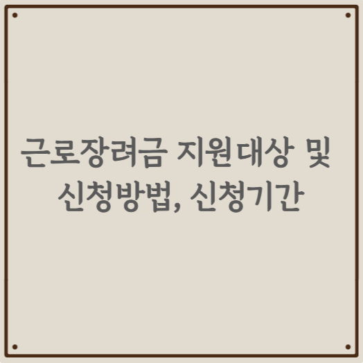 근로장려금 지원대상 및 신청방법, 신청기간