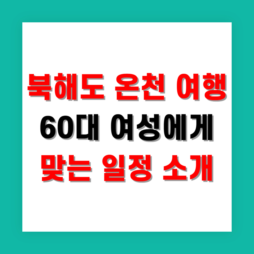 북해도 온천 여행, 60대 여성에게 맞는 일정 소개
