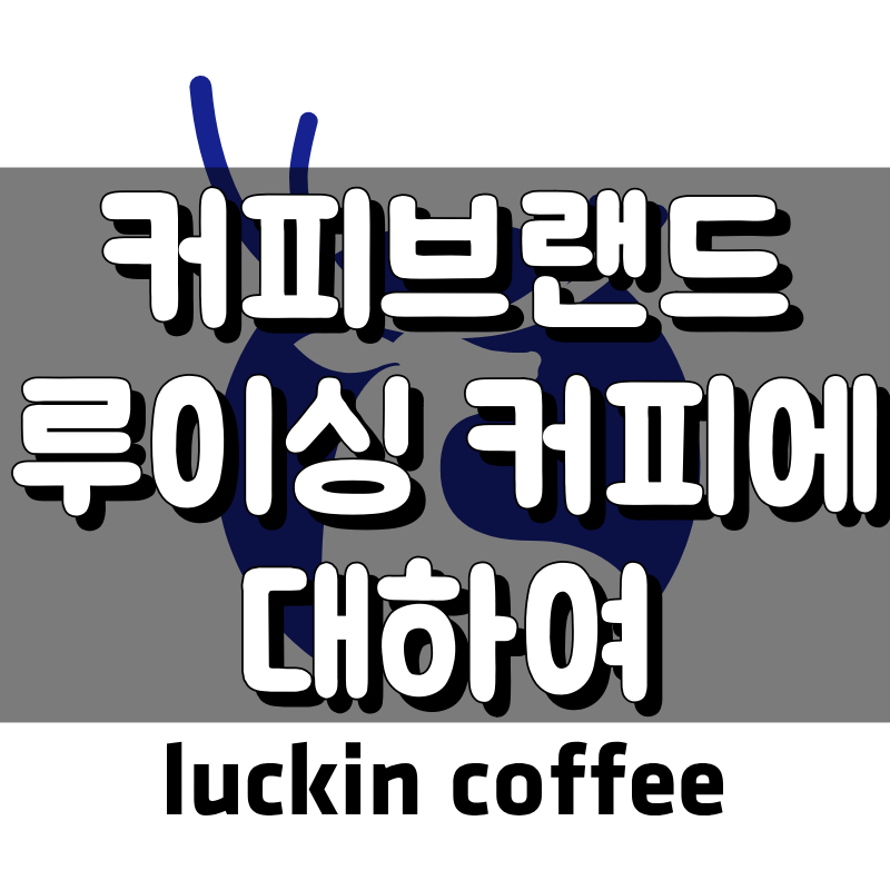 루이싱 커피 대표 이미지