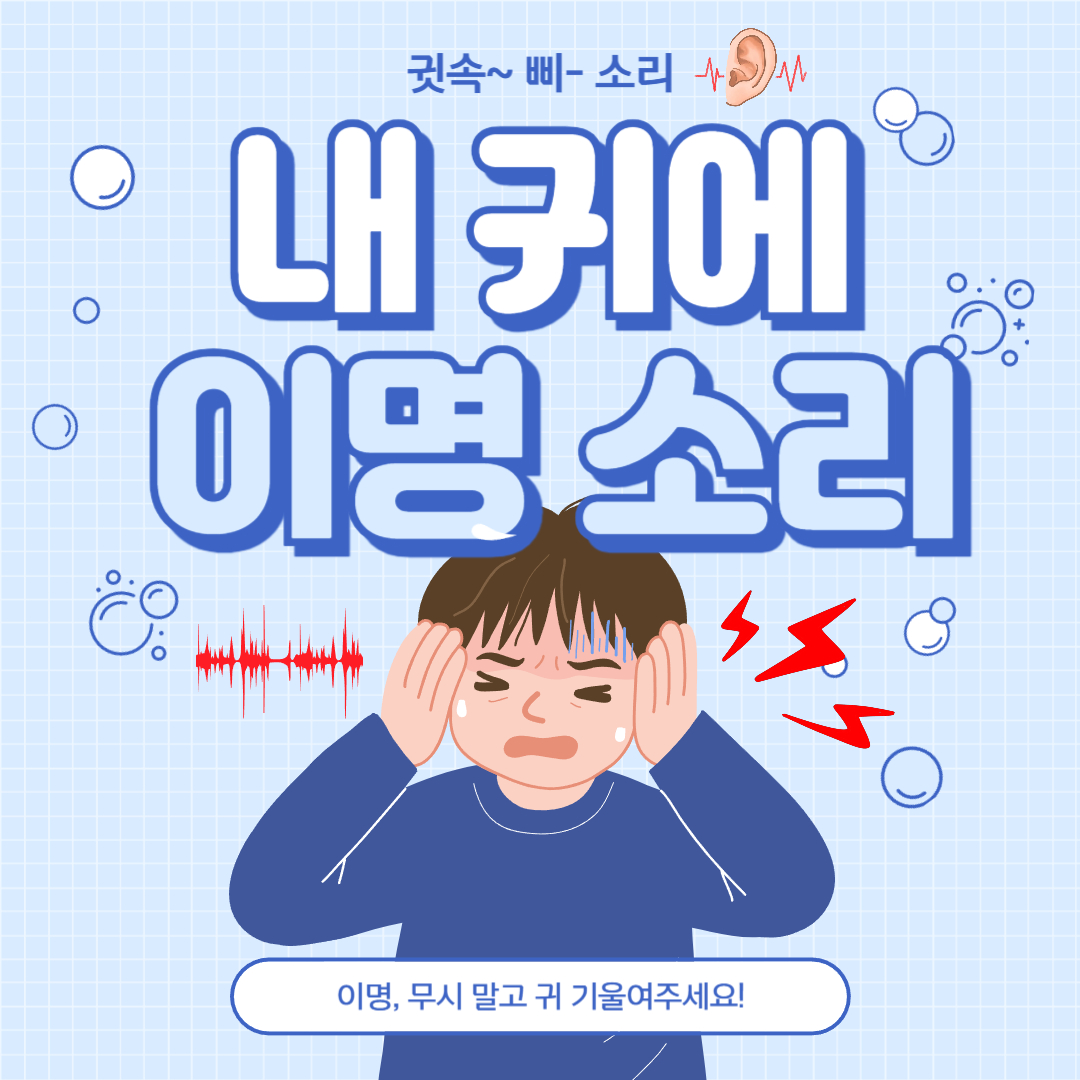 이명 치료 방법! 이명 원인부터 증상까지