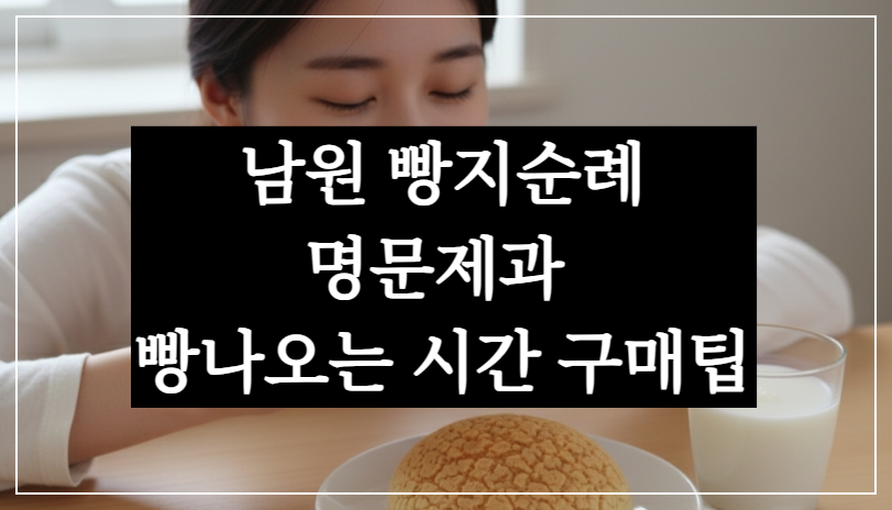 남원 빵지순례 명문제과 시간 웨이팅 주차