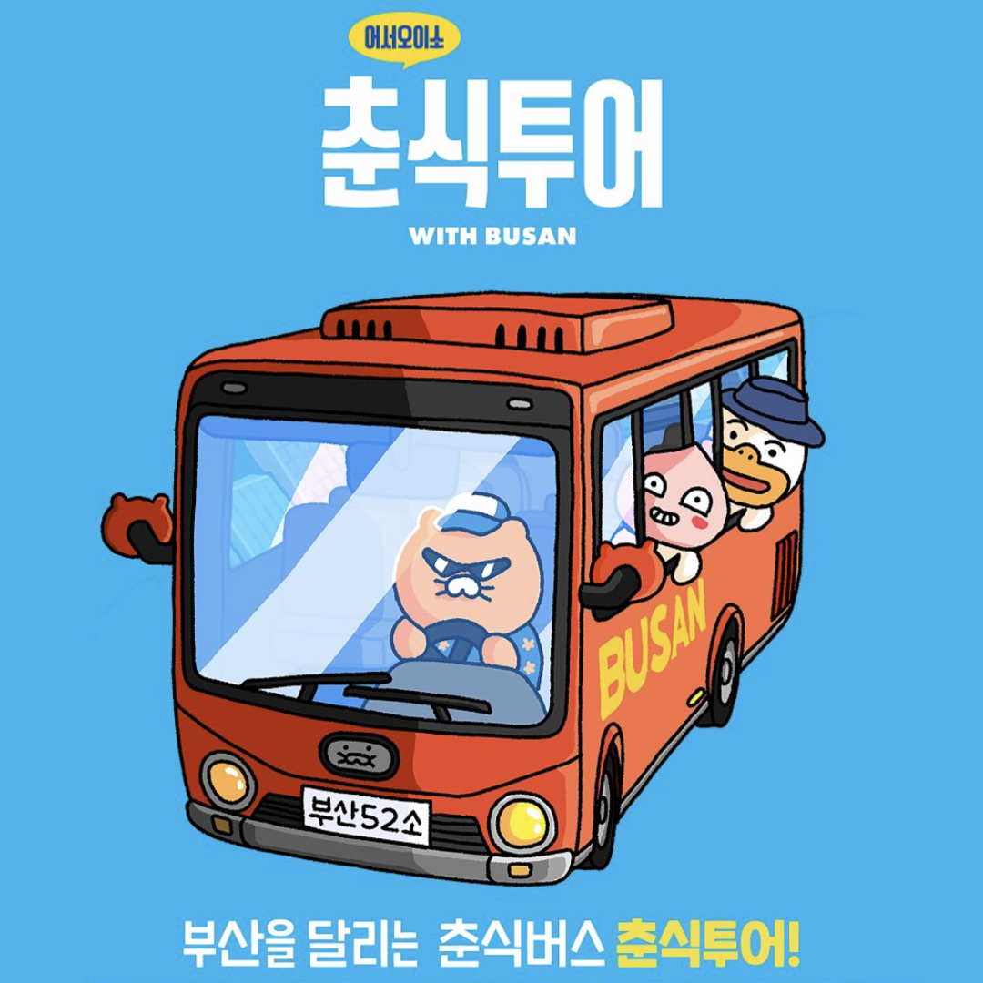 춘식투어_춘식버스_부산시티투어