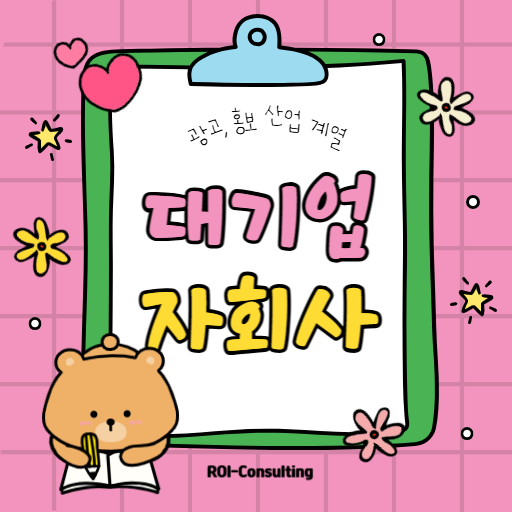 대기업 계열 광고 홍보 산업 자회사 채용 썸네일