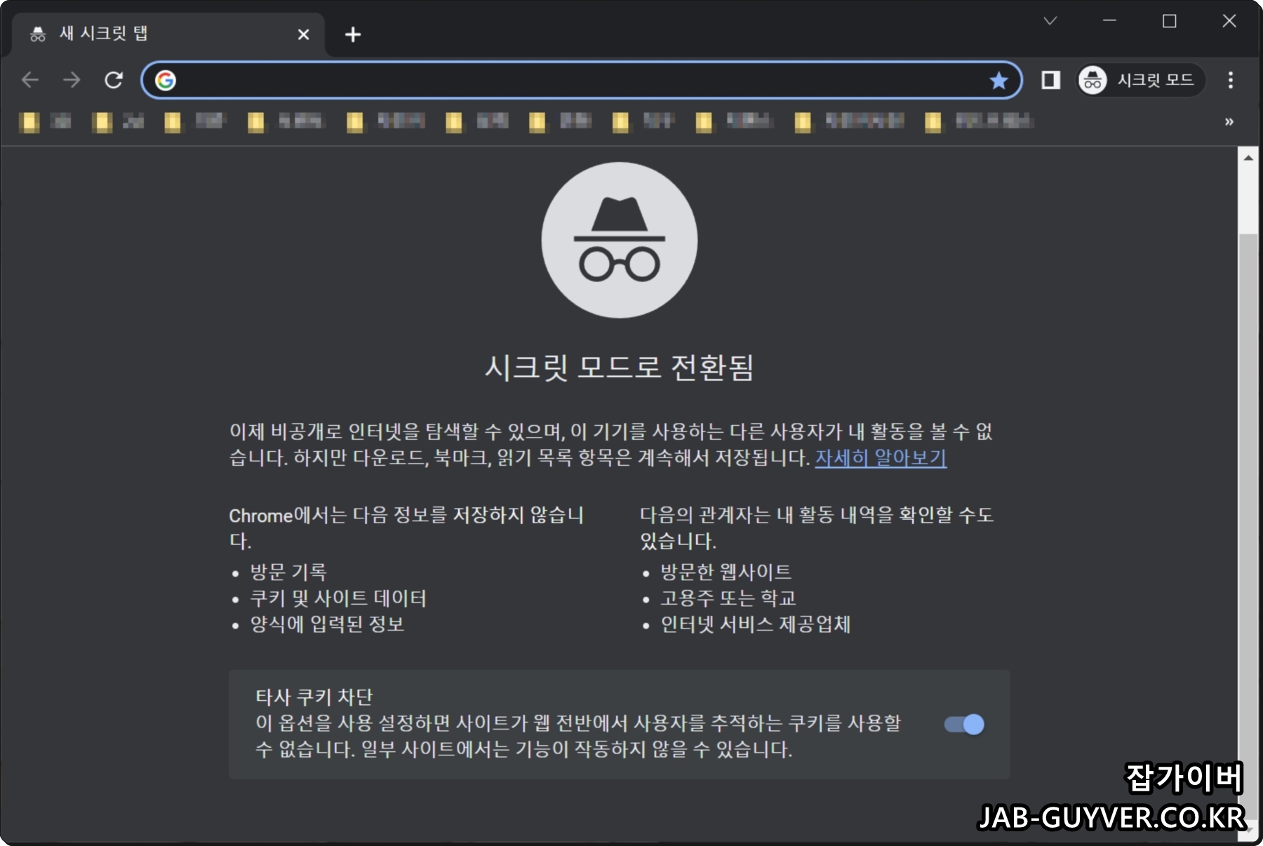 구글 크롬 시크릿 모드