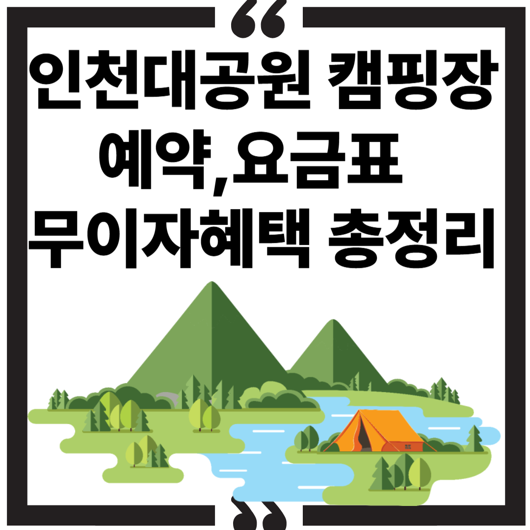 인천대공원 캠핑장 예약|요금표·무이자혜택 총정리2025 썸네일 이미지