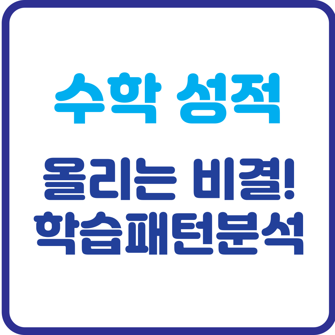 수학 성적을 올리는 비결! 학습 패턴 분석으로 공부 효율 극대화
