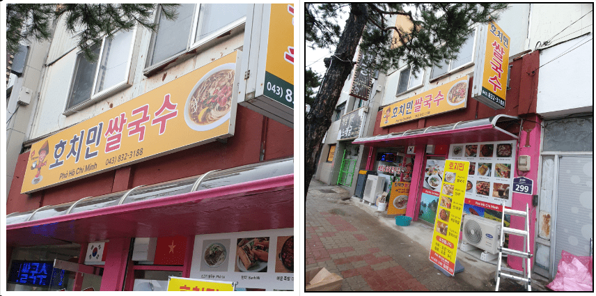 호치민 쌀국수 플렉스 간판 완성