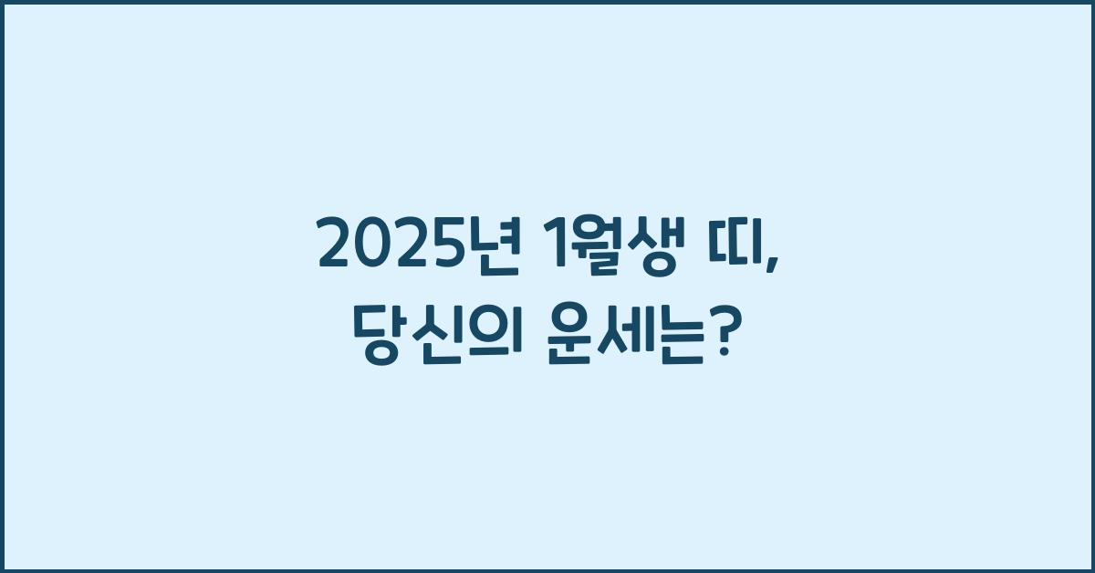 2025년 1월생 띠