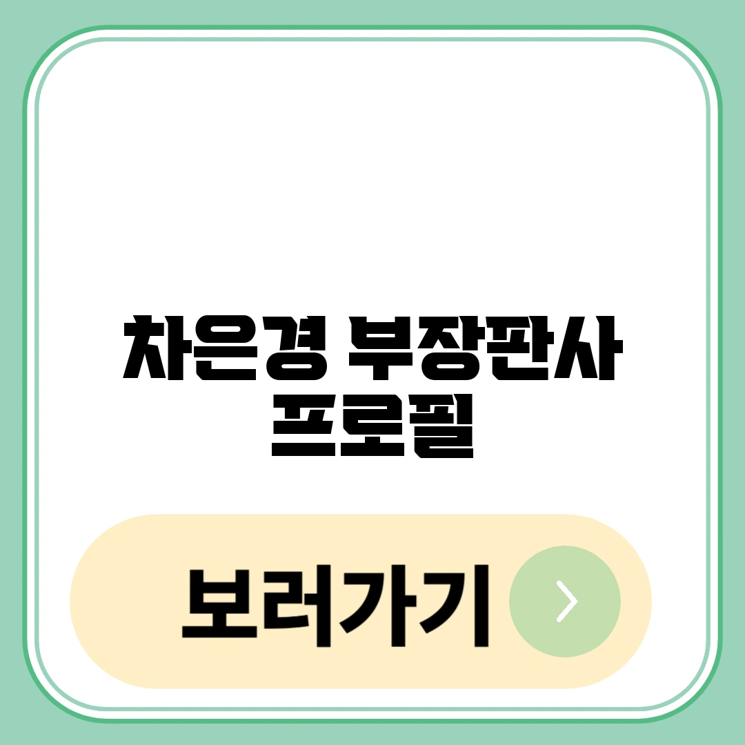차은경 부장판사 프로필