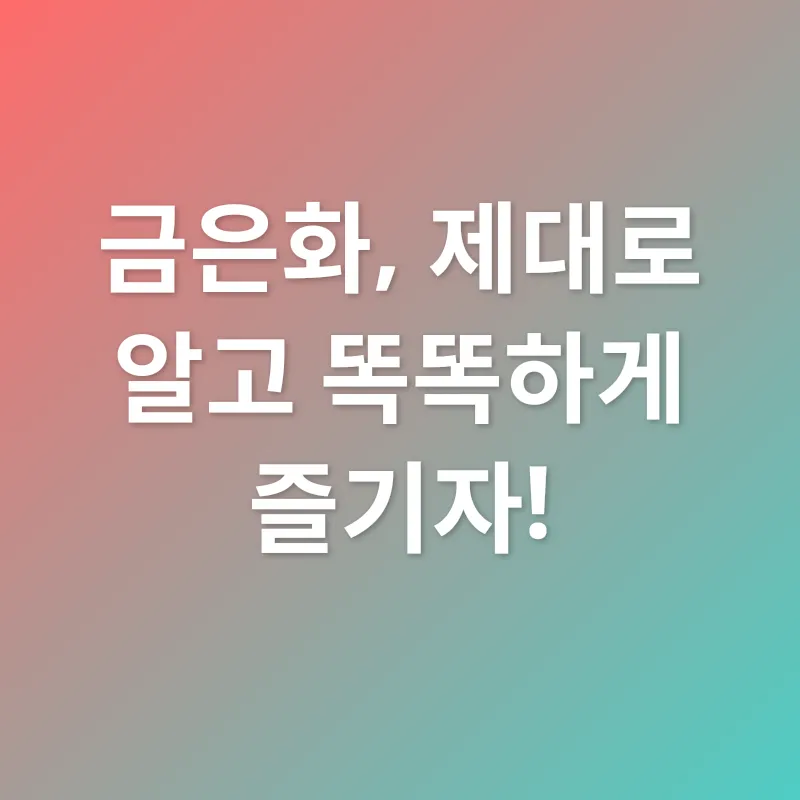 금은화 효능_3