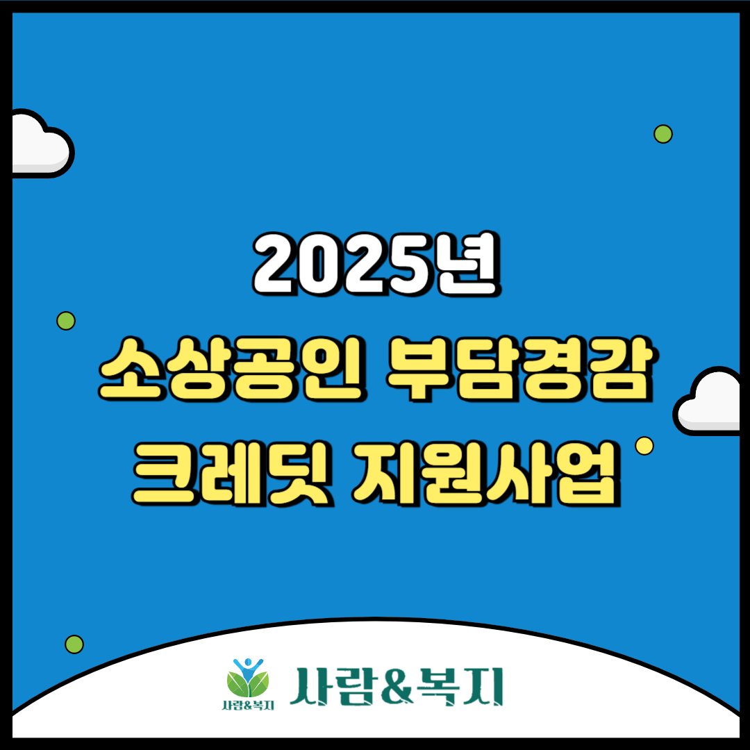 2025년 소상공인 부담경감 크레딧 지원사업