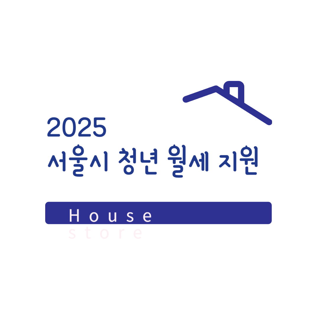 2025-서울시-청년-월세-지원