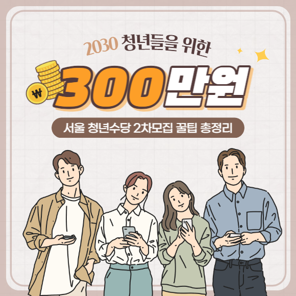 서울 청년수당 2차 신청