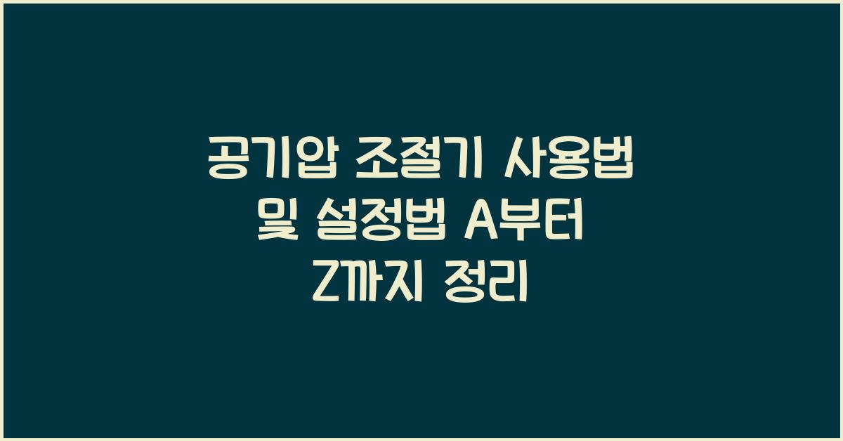 공기압 조절기 사용법 및 설정법