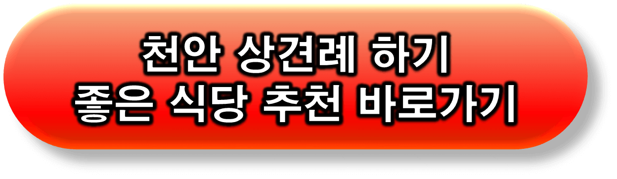 천안 상견례 식당 추천 링크