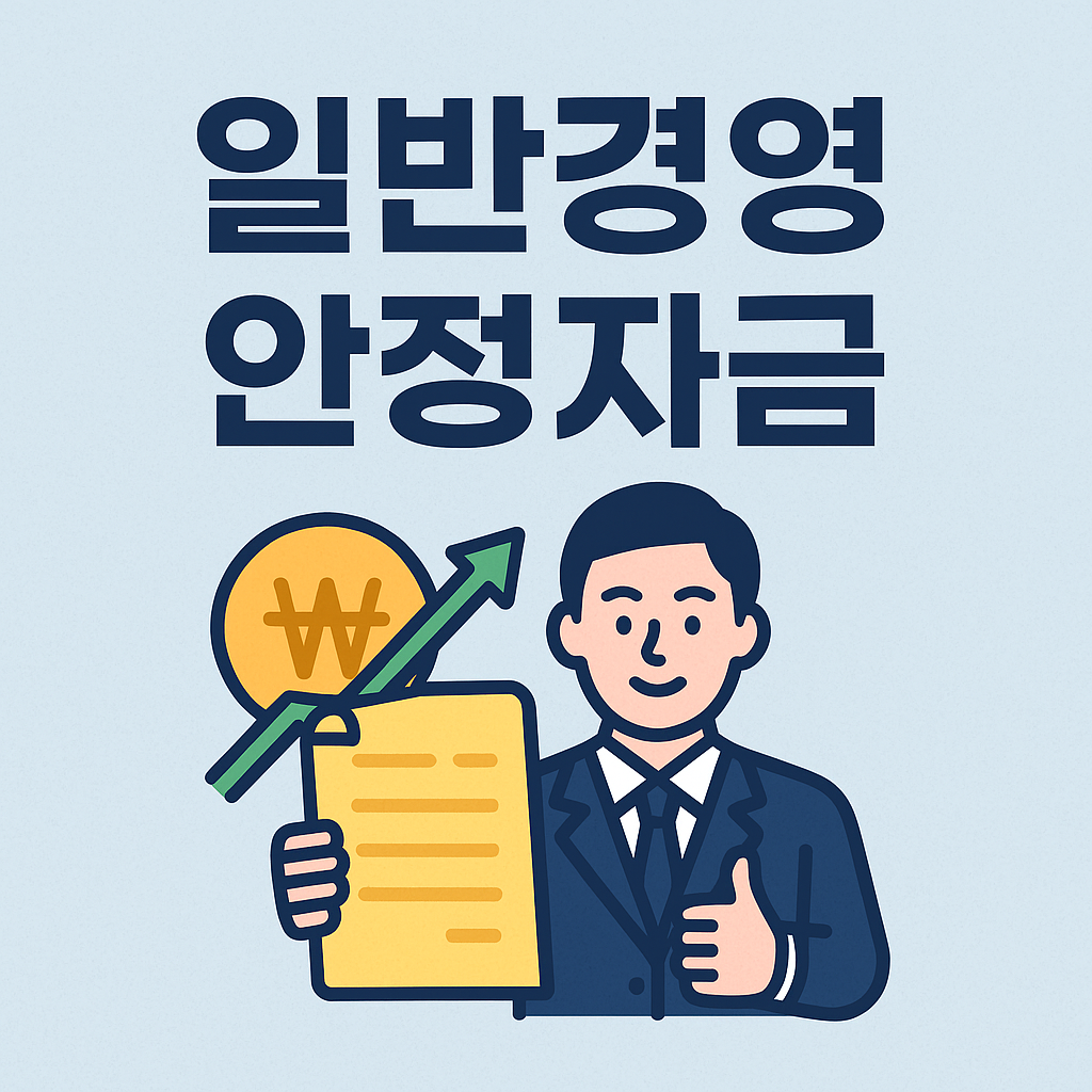 일반경영 안정자금 신청 가이드